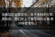 当事回应出现变化：关于黑料不打烊、黑料网，我们补上了被忽略的证据 两分钟看懂核心
