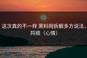 这次真的不一样 黑料网拆解多方说法，捋顺（心情）