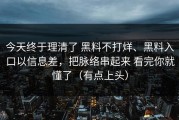 今天终于理清了 黑料不打烊、黑料入口以信息差，把脉络串起来 看完你就懂了（有点上头）