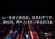 从一条旧记录说起：就黑料不打烊、黑料网、黑料入口核心事实拆开看