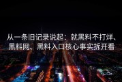 从一条旧记录说起：就黑料不打烊、黑料网、黑料入口核心事实拆开看