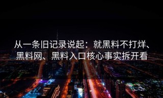 从一条旧记录说起：就黑料不打烊、黑料网、黑料入口核心事实拆开看
