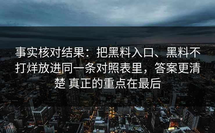 事实核对结果：把黑料入口、黑料不打烊放进同一条对照表里，答案更清楚 真正的重点在最后